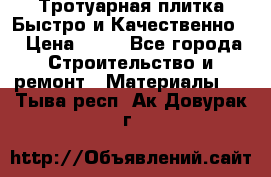 Тротуарная плитка Быстро и Качественно. › Цена ­ 20 - Все города Строительство и ремонт » Материалы   . Тыва респ.,Ак-Довурак г.